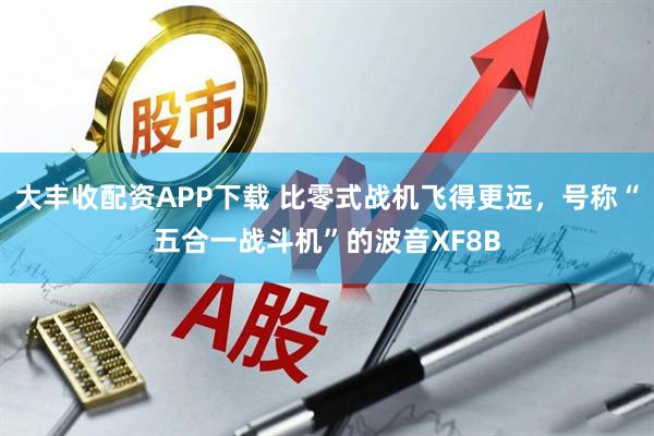 大丰收配资APP下载 比零式战机飞得更远，号称“五合一战斗机”的波音XF8B