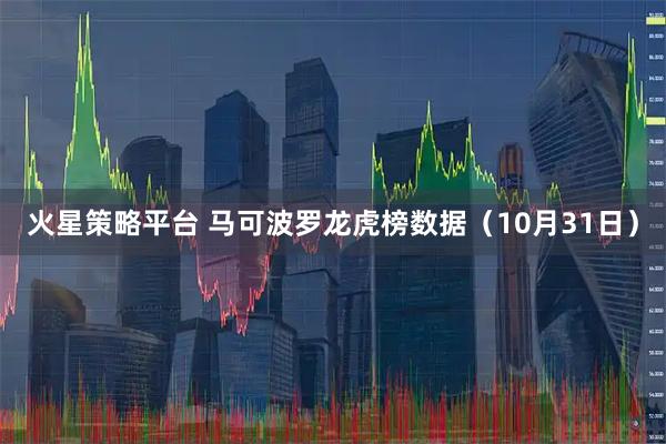 火星策略平台 马可波罗龙虎榜数据（10月31日）