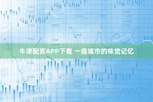 牛津配资APP下载 一座城市的味觉记忆